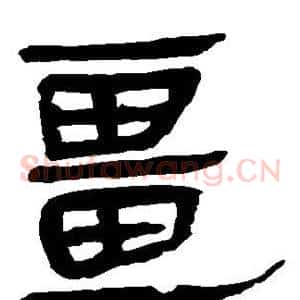 疆