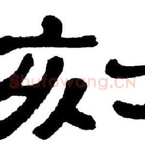 刻