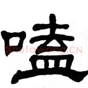 嗑