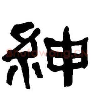 绅