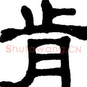 肯