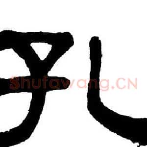 孔