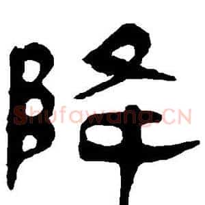 降