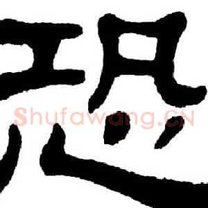 恐