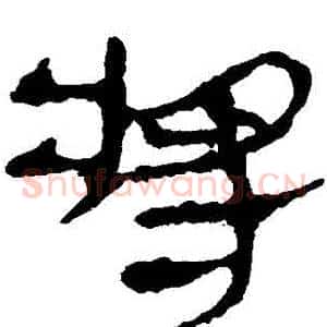 將