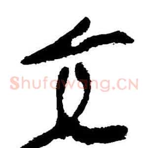 交