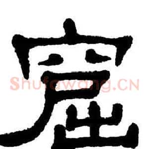 窟