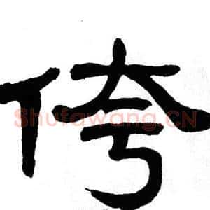 侉