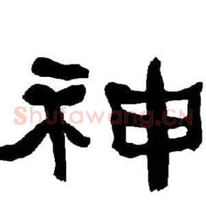 神