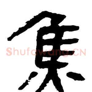 焦