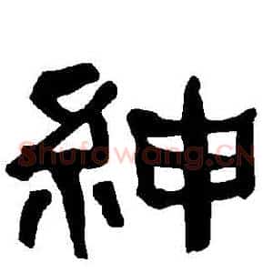 紳