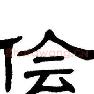 侩