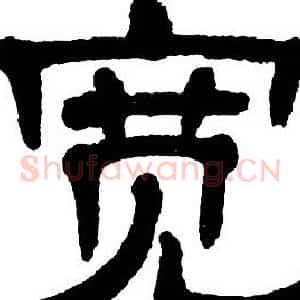 宽