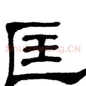 匡