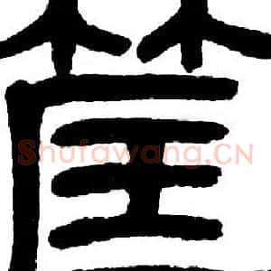 筐