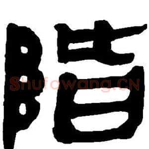 阶