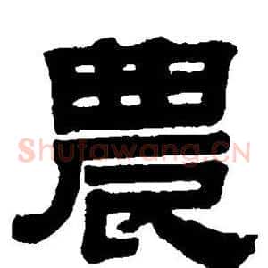 农