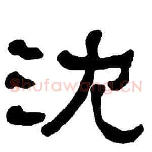 沈