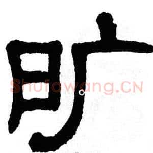 旷