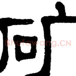 矿