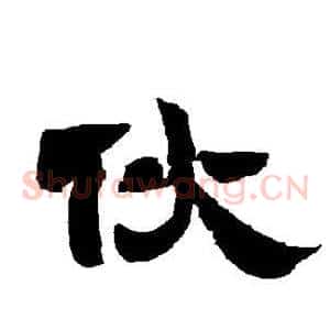 伙