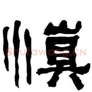 慎