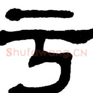 亏