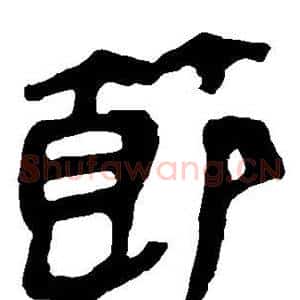 节