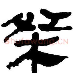 桀
