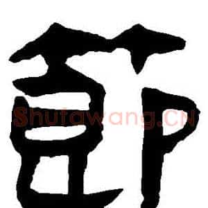 節