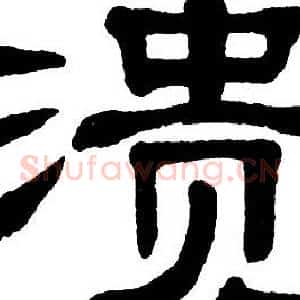 溃