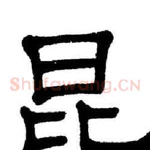 昆