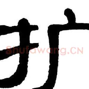 扩