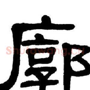 廓