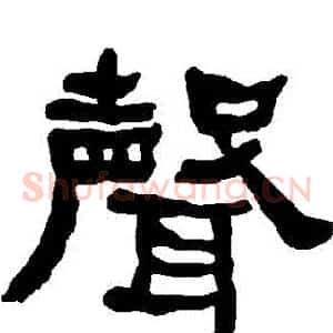 聲