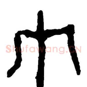 巾