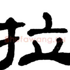 拉