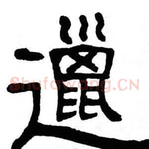 邋