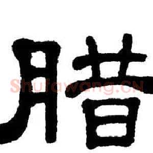 腊