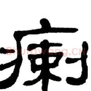瘌