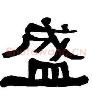盛