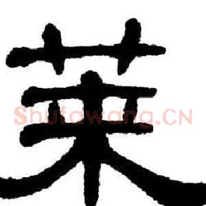 莱