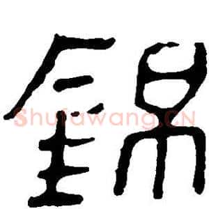 锦