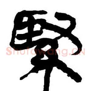 緊