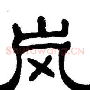 岚