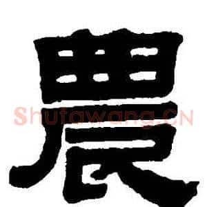 農