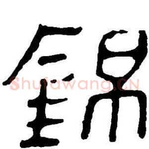 錦