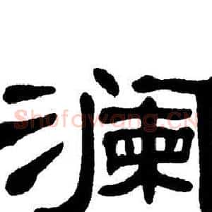 澜