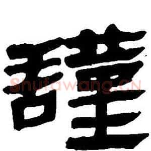 謹