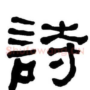 诗